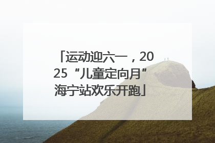 运动迎六一，2025“儿童定向月”海宁站欢乐开跑